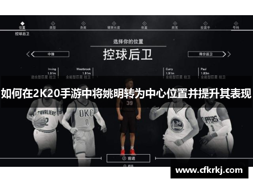 如何在2K20手游中将姚明转为中心位置并提升其表现