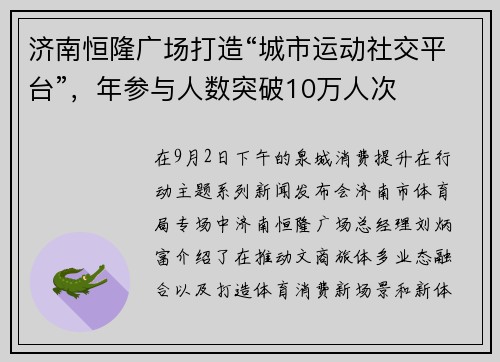 济南恒隆广场打造“城市运动社交平台”,年参与人数突破10万人次